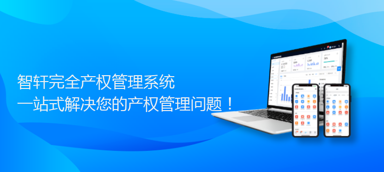 完全产权管理系统